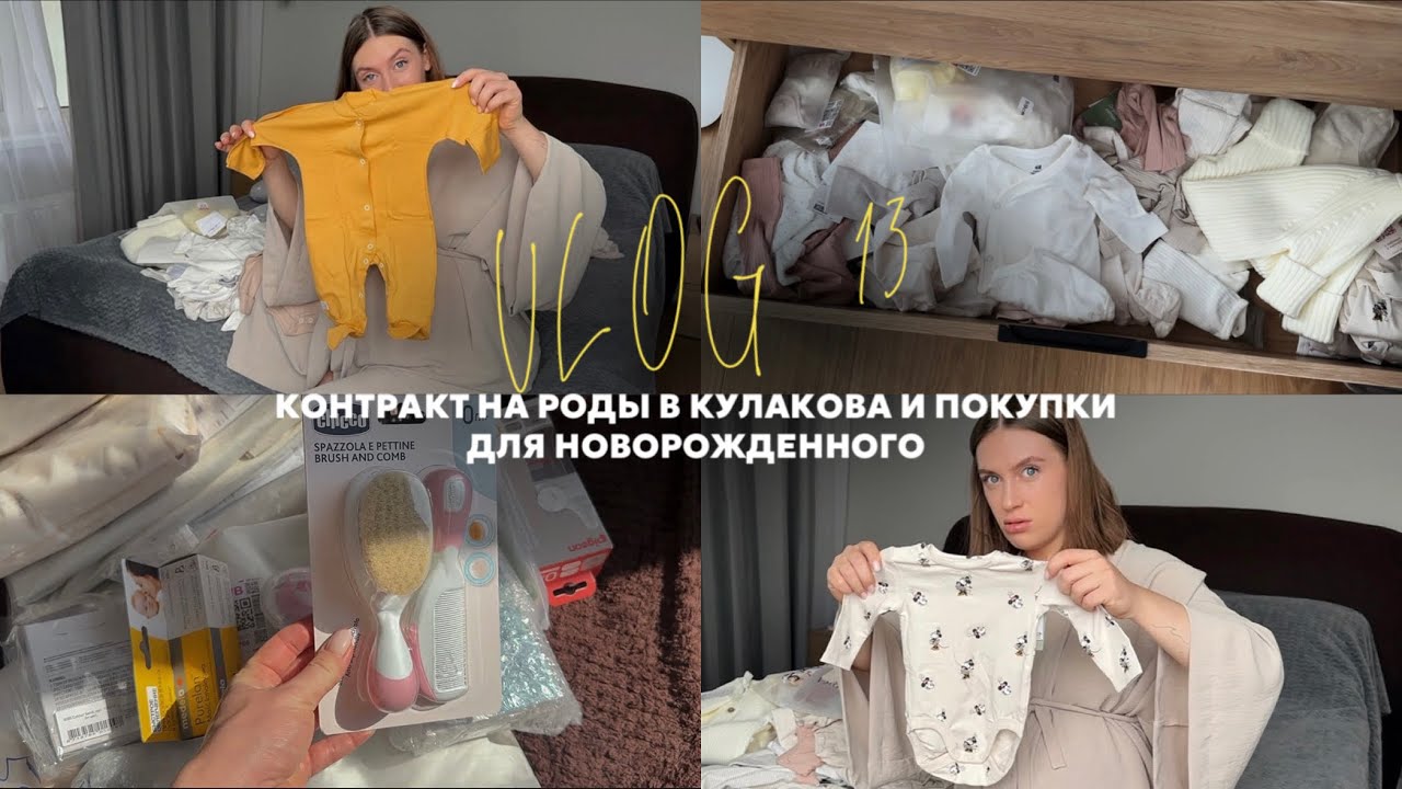 vlog 13 / заключили контракт на роды / что купить для новорожденного? / первая одежда для дочки