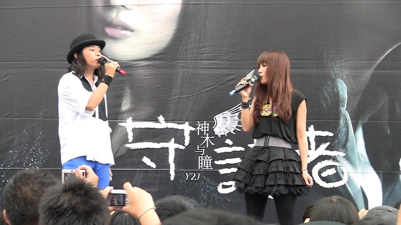2010.06.12 神木與瞳 守護者專輯簽唱會-寬恕