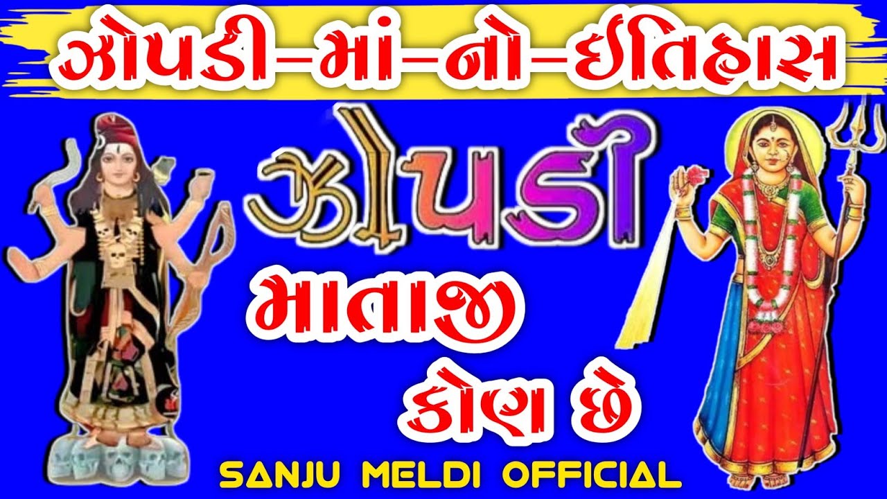 ઝોપડી માં નો ઇતિહાસ | ઝોપડી માતા નો ઈતિહાસ | જોપડી મા નો ઈતિહાસ | ઝોપડી નો ઇતિહાસ | Zopadi no itihas