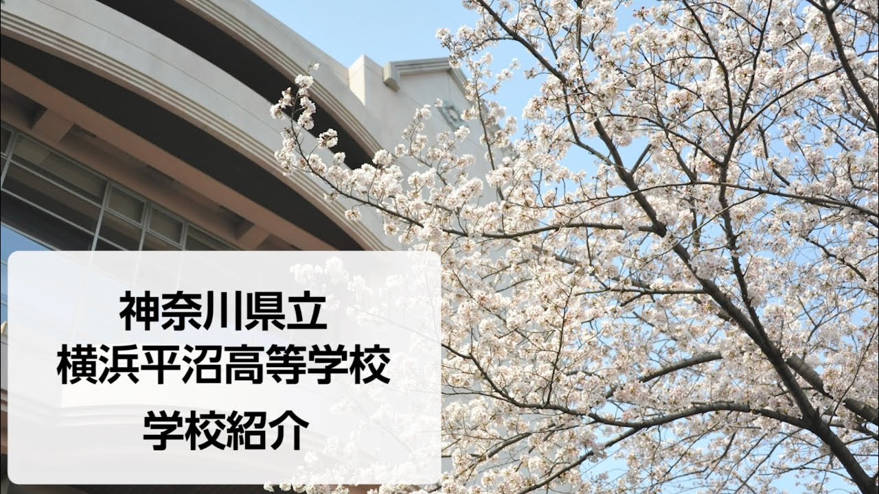 【神奈川県立横浜平沼高等学校】学校紹介2022