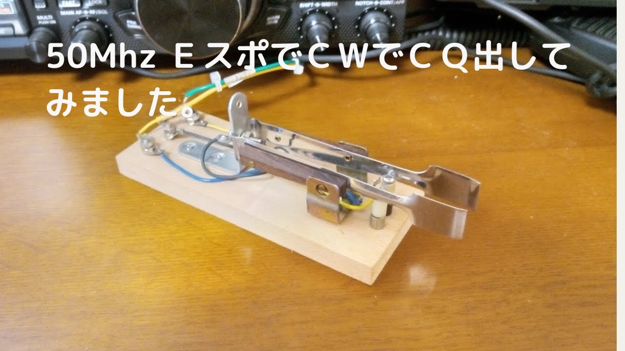 アマチュア無線　50Mhz　Eスポ　CWでCQ出してみました。アメージングQSO！さあCWを始めよう！JH4MTE