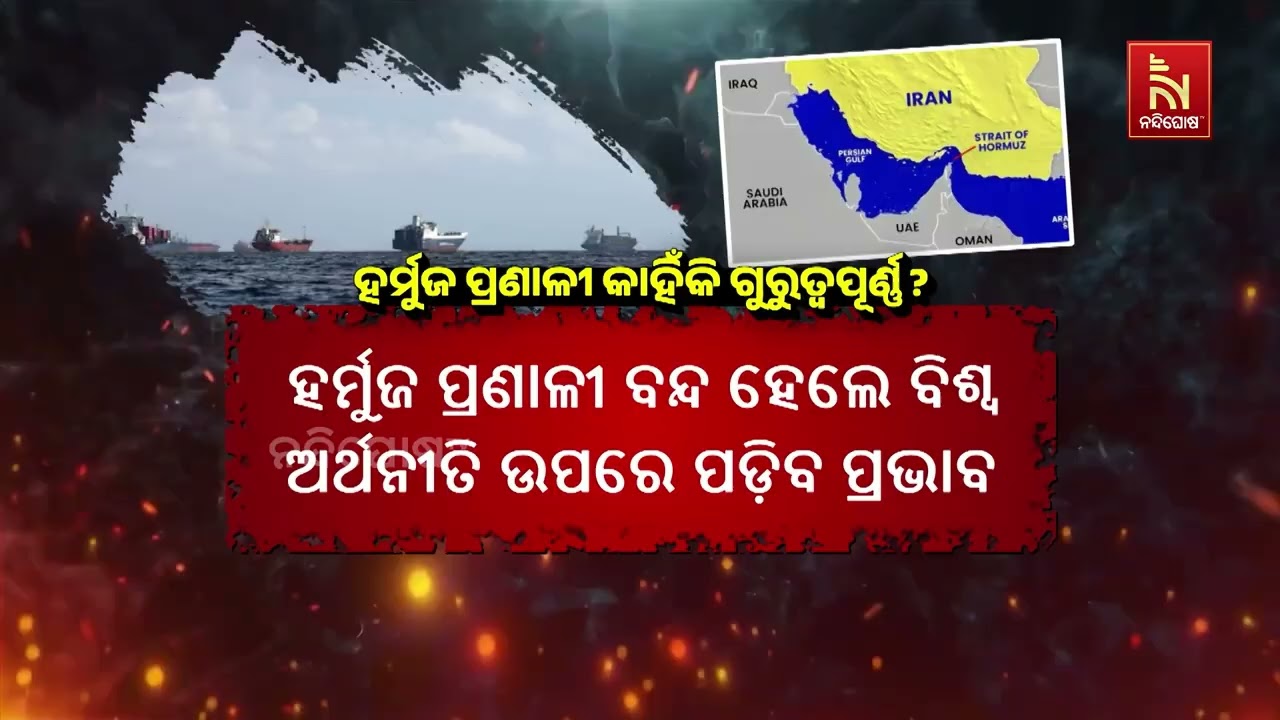 ଇରାନ ଓ ଓମାନ ମଧ୍ୟରେ ରହିଥିବା ସଂକୀର୍ଣ୍ଣ ଜଳପଥ ଅର୍ଥାତ ଷ୍ଟ୍ରେଟ ଅଫ ହର୍ମୁଜକୁ ଇରାନ କରିଛି ଟାର୍ଗେଟ