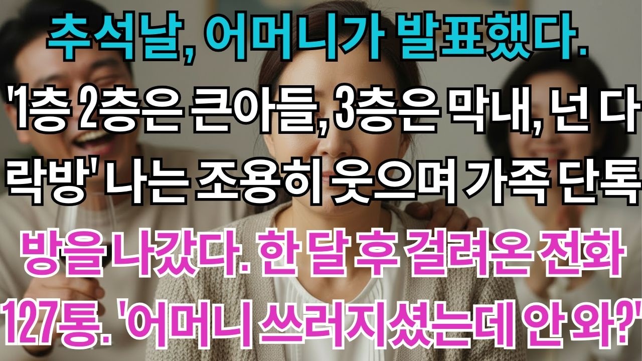 추석날, 어머니가 집 분할을 발표했다. '1층 2층은 큰아들, 3층은 막내, 넌 다락방' 나는 조용히 웃으며 가족 단톡방을 나갔다. 한 달 후 걸려온 전화 127통. '어머니...