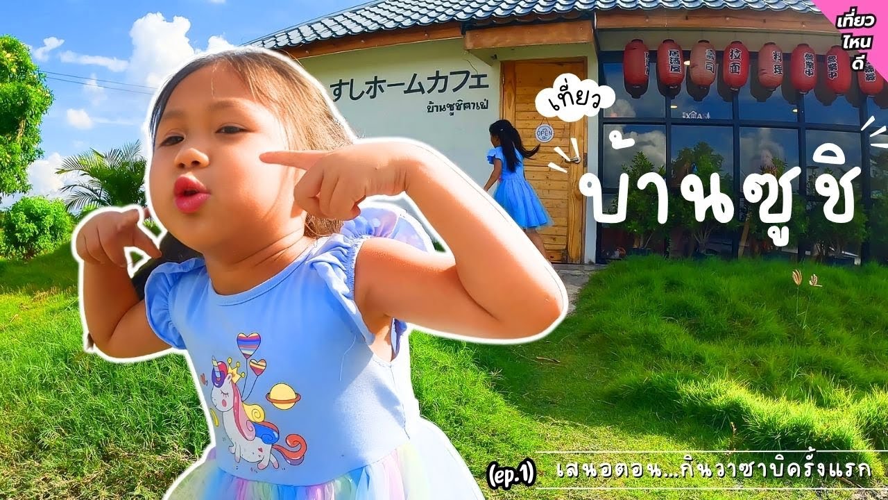 บ้านซูชิคาเฟ่ ในราคาประหยัด ศรีเทพ | อิมเมจเพียงออ