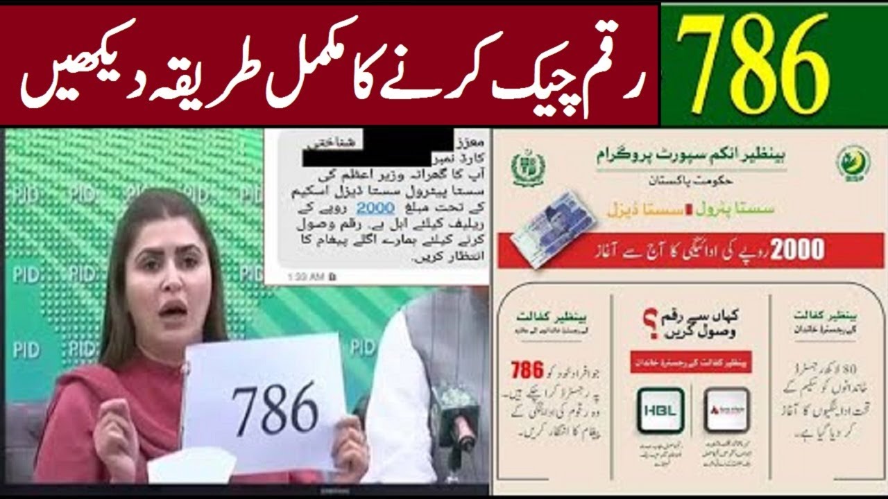 Check your payments 786 ehsaas program new method  Ehsaas program payments check