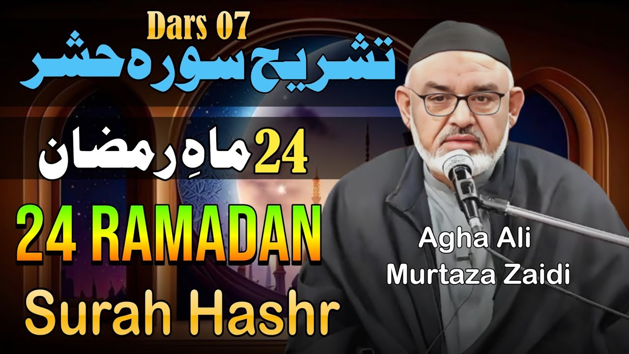 Dars 07 | 24 Mah e Ramzan -Surah Hashr | Maulana Ali Murtaza Zaidi