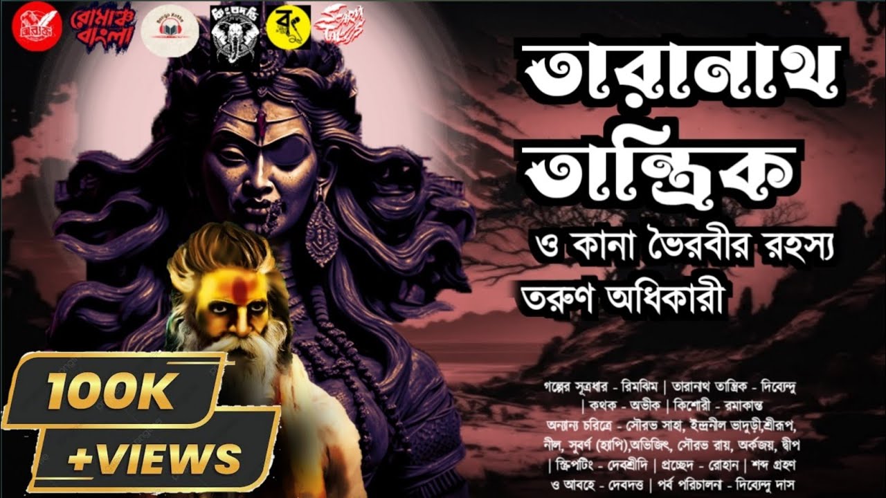 Taranath Tantrik : কানা ভৈরবীর রহস্য | তারানাথ তান্ত্রিকের গল্প | Tarun Adhikary | Tantriker Golpo