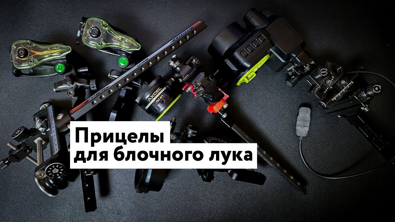 Прицелы для блочного лука