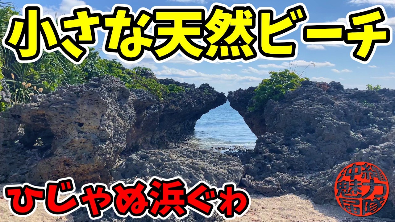 【ひじゃぬ浜ぐゎ】絶景で心地よい小さな天然ビーチと国四鎮の拝所！比嘉港湾・北ムルク浜ビーチ・ひじゃぬ浜ぐゎ・比嘉拝所・浜比嘉龍宮！