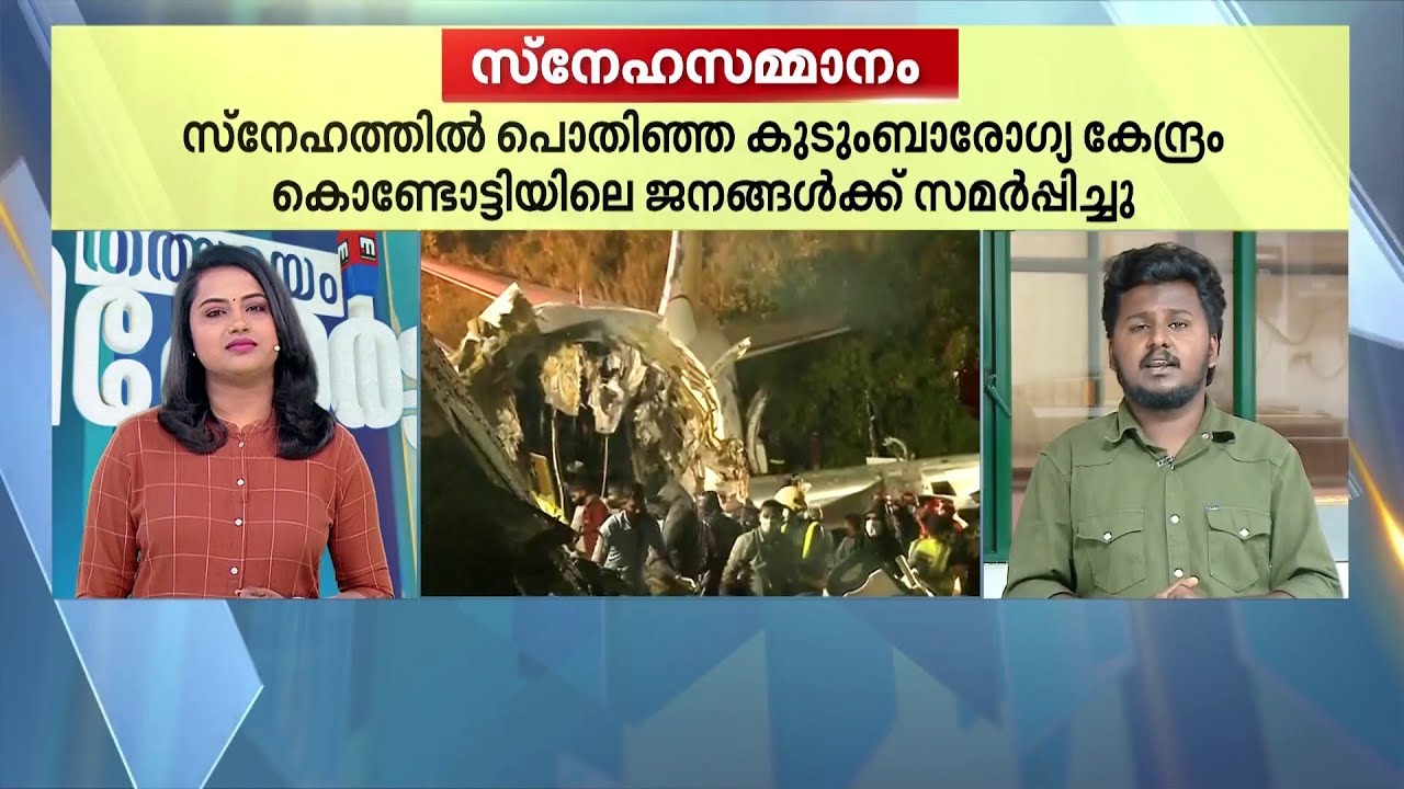 കരുതലിന് സമ്മാനം;കുടുംബാരോഗ്യകേന്ദ്രം സമ്മാനിച്ച് വിമാനാപകടത്തിൽനിന്ന് രക്ഷപ്പെട്ടവർ