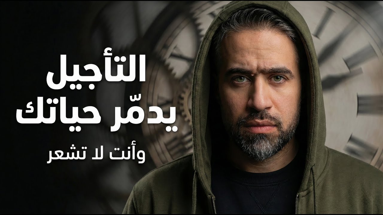 كيف يؤثر تأجيل  على فشل مشاريعك وحياتك واخرتك ؟