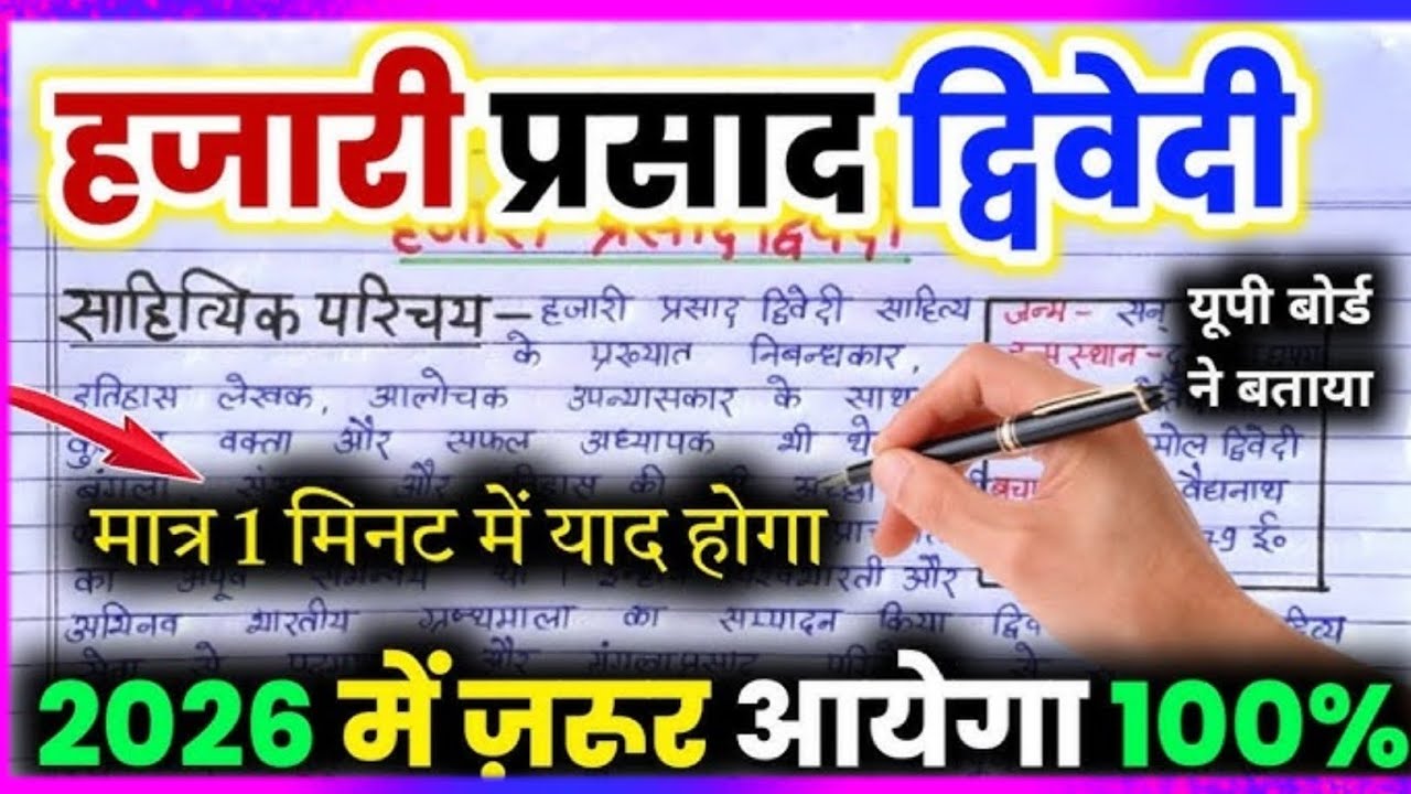 डॉ० हजारीप्रसाद द्विवेदी का जीवन परिचय ऐसे लिखे /Jivan Parichay Kaise likhen, hajari Prasad /#2026