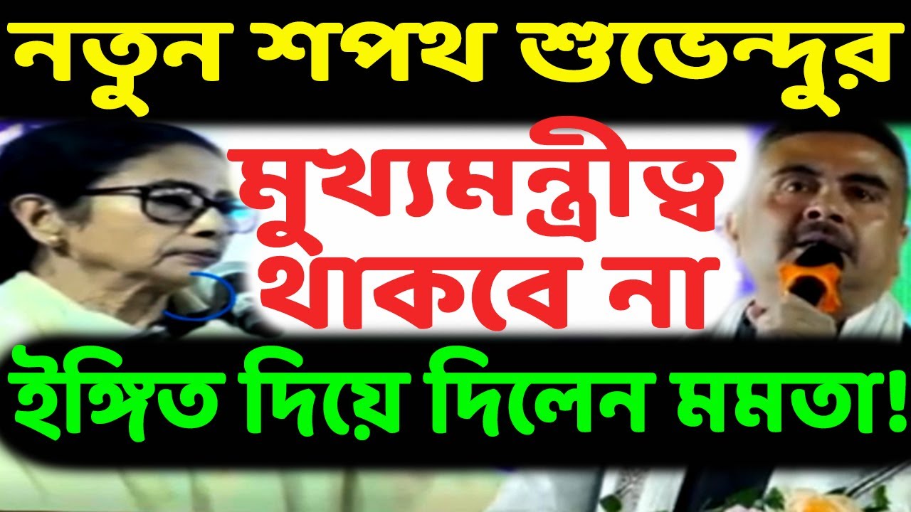সময় শেষ! ২৬শেই মুখ্যমন্ত্রীর কুর্সি যাওয়ার ইঙ্গিত দিয়ে দিলেন খোদ মমতা? শপথ নিলেন শুভেন্দু অধিকারী।