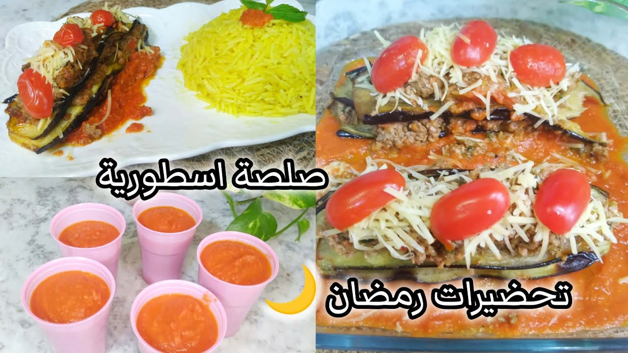 #أطباق _ رمضان _ 2026🌜،أروع غراتان ممكن تجربوه،مع طريقتي في تحضير صلصة الطماطم للبيتزا والمملحات 