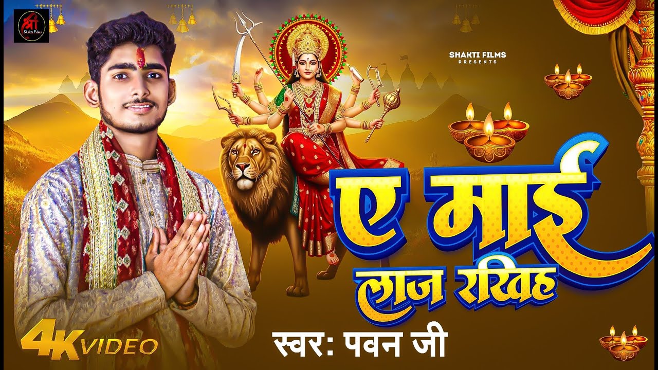 #VIDEO - ए माई लाज रखीह #Pawan_Jee | Ae Mai Laj Rakhih | Bhojpuri Bhakti #Devi_Geet Song 2025
