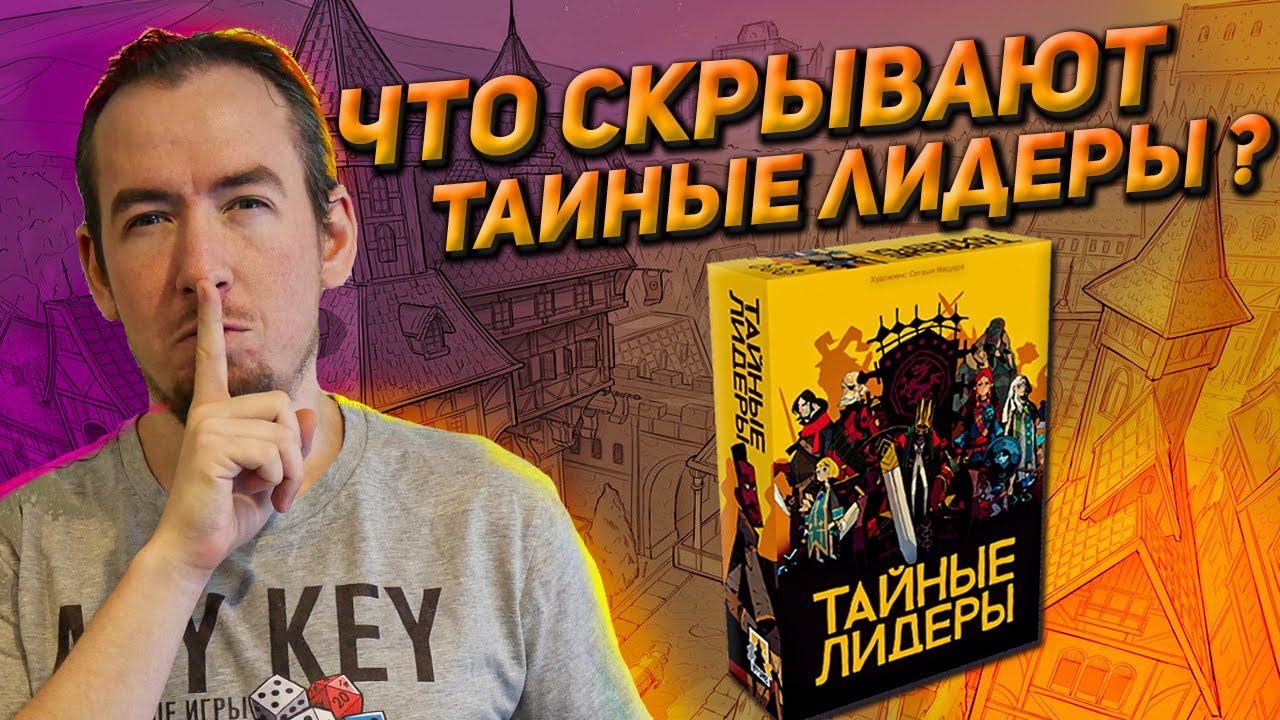 Обзор игры Тайные лидеры