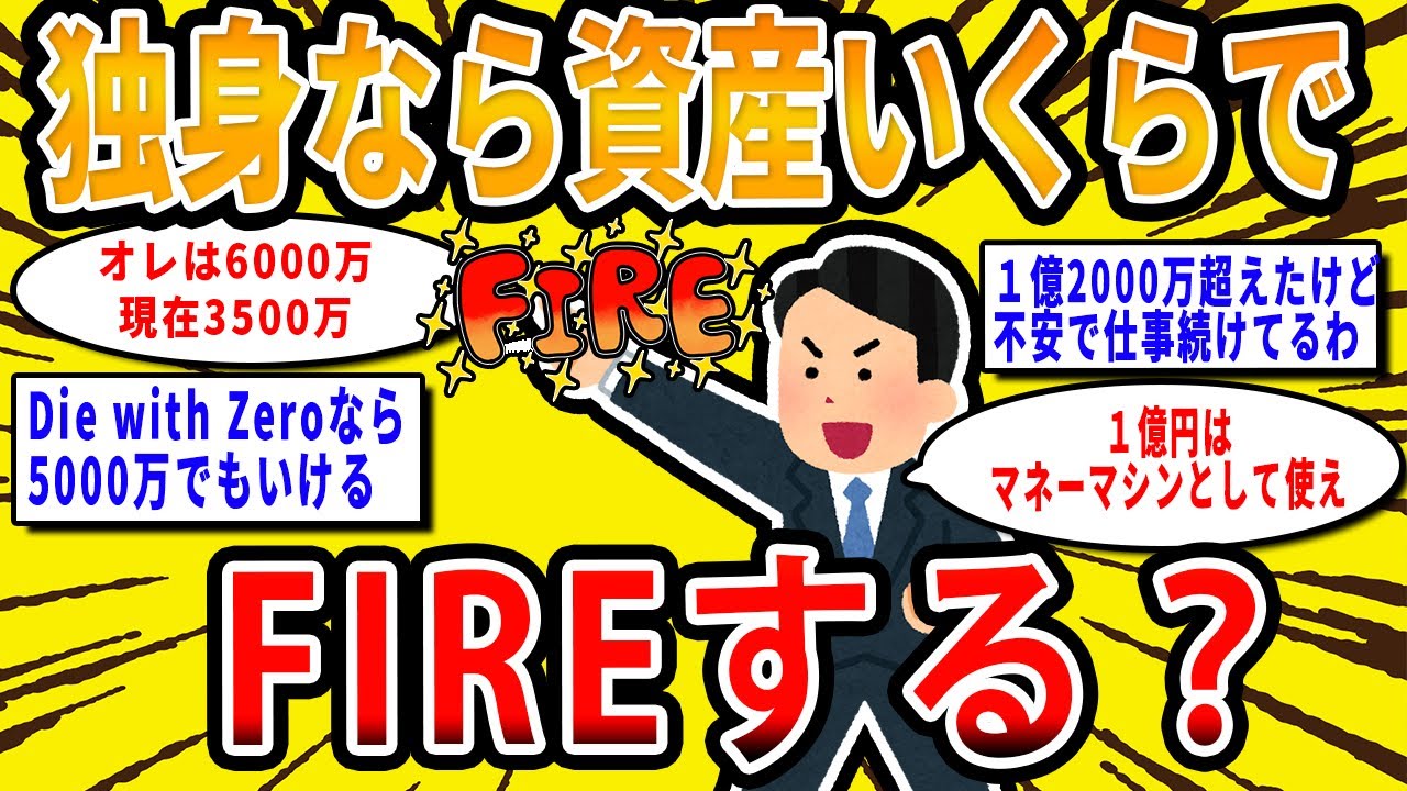 【2chお金の話題】独身なら資産いくらならFIREする？みんなの目標額教えて！【2ch有益スレ】