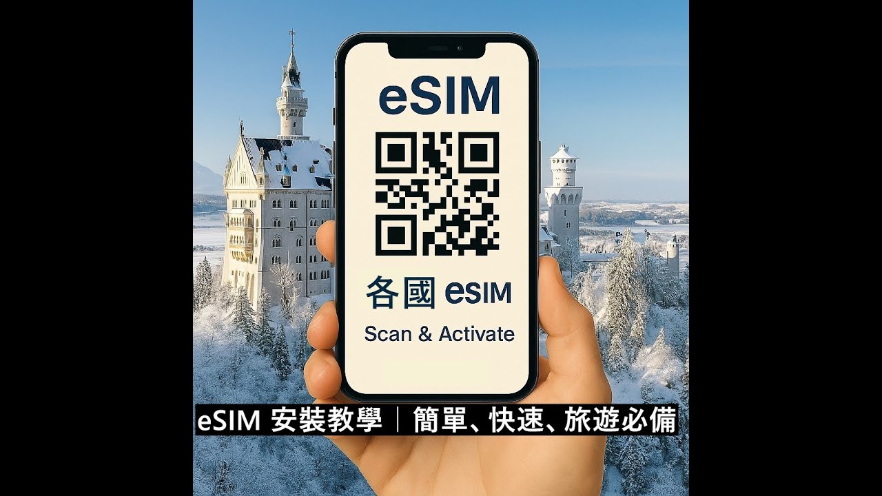 eSIM 安裝教學｜簡單、快速、旅遊必備！eSIM安裝--真簡單、方便不需要換卡、愛旅遊者必備#esim#歐台絲路