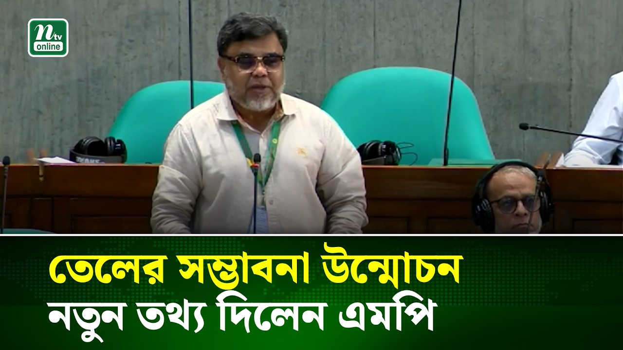 মৌলভীবাজার-১ আসনে তেল আবিষ্কারের সম্ভাবনা তুলে ধরলেন এমপি | Oil Field | NTV News