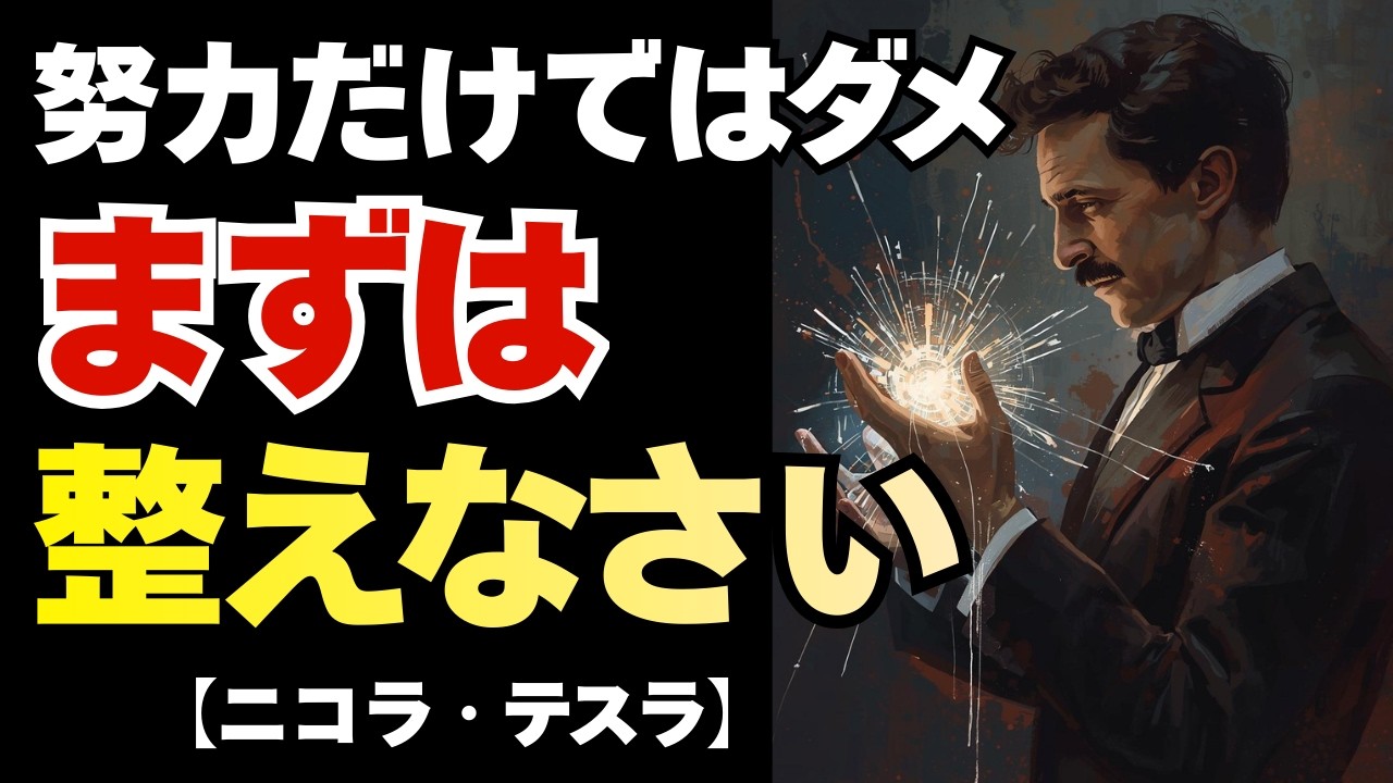 【ニコラ・テスラ式】力を抜き結果を引き寄せる思考法｜努力してるのに報われない人へ｜偉人・名言・周波数