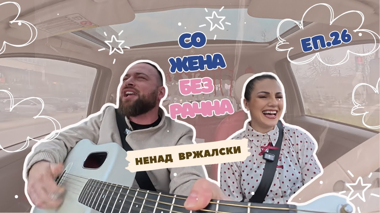 БЕЗ РАЧНА Еп.26 | НЕНАД ВРЖАЛСКИ | ОТВОРА СРЦЕ ЗА МУЗИКА, ЉУБОВ И КОЧАНИ