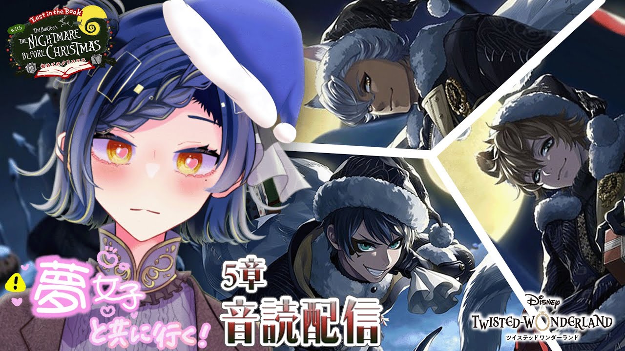 〘 ツイステ┊ナイトメアー・ビフォア・クリスマス ～初めてのクリスマス～ 〙5章 ⿻ 夢女子Vtuberが叫ぶ音読配信💙〘 麺面 〙