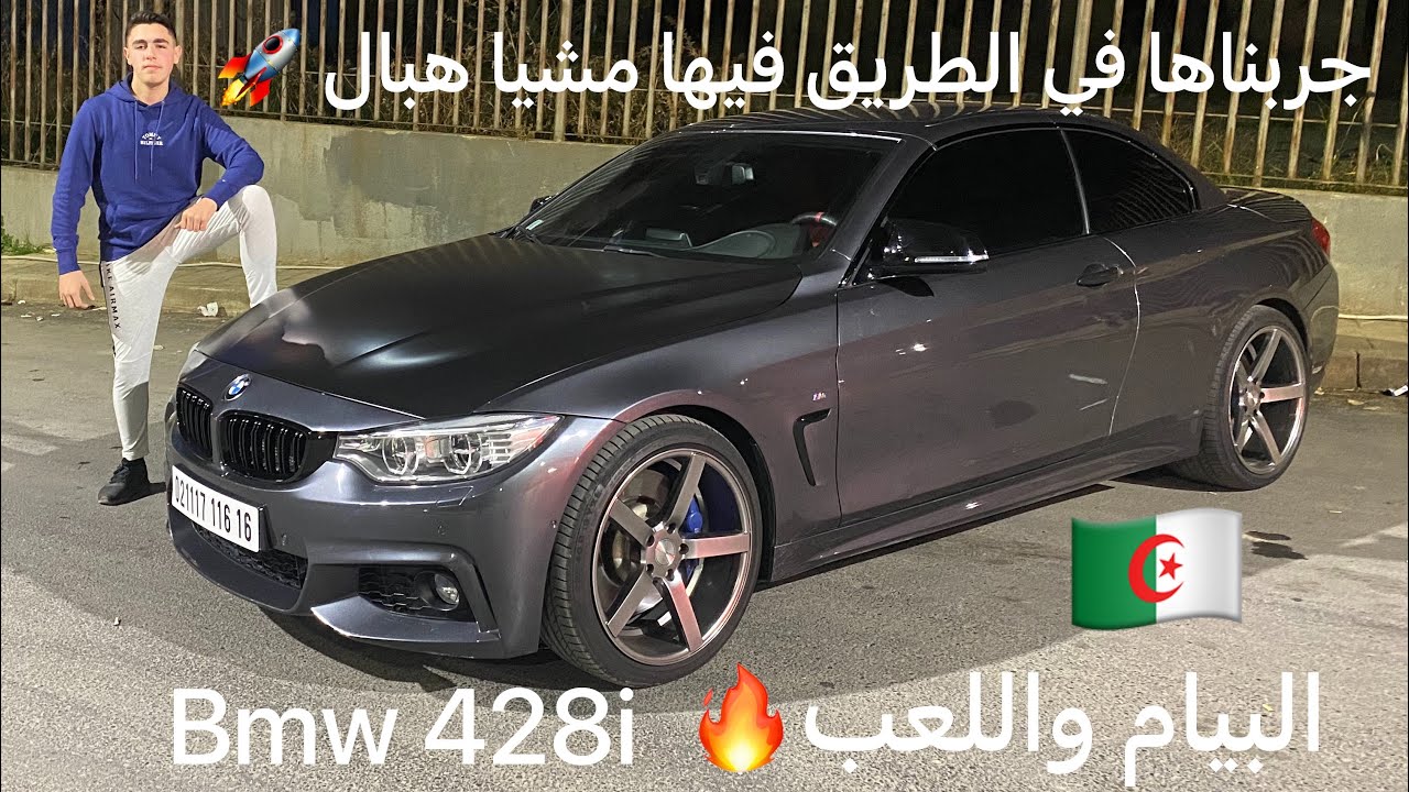 Bmw 428i modifier 🔥🚀🇩🇿 جربناها في الطريق سيارة واعرة بزاف او فيها صوت او مشيا هبال ادخل تستمتع