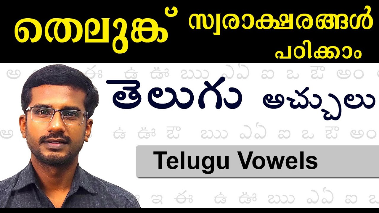 Telugu Swaraksharangal. Telugu Vowels. Telugu Achulu. Malayalam Telugu Swaraksharangal. Telugu.