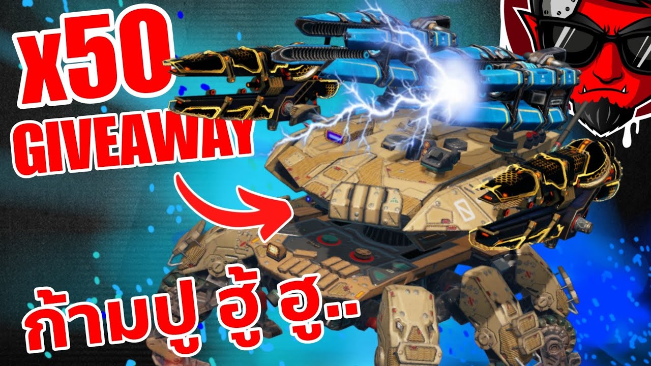 ปูต้องมีก้าม!! แจกไททัน x50 Devourer Giveaway Cataclysm Cyclone War Robots 11.6 #DMBL