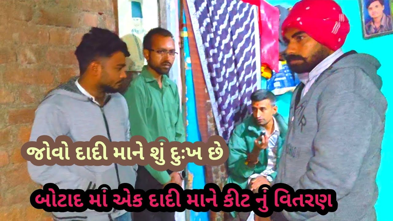 બોટાદ માં એક દાદીમા ને કીટ નું વિતરણ જોવો શું દુઃખ છે 