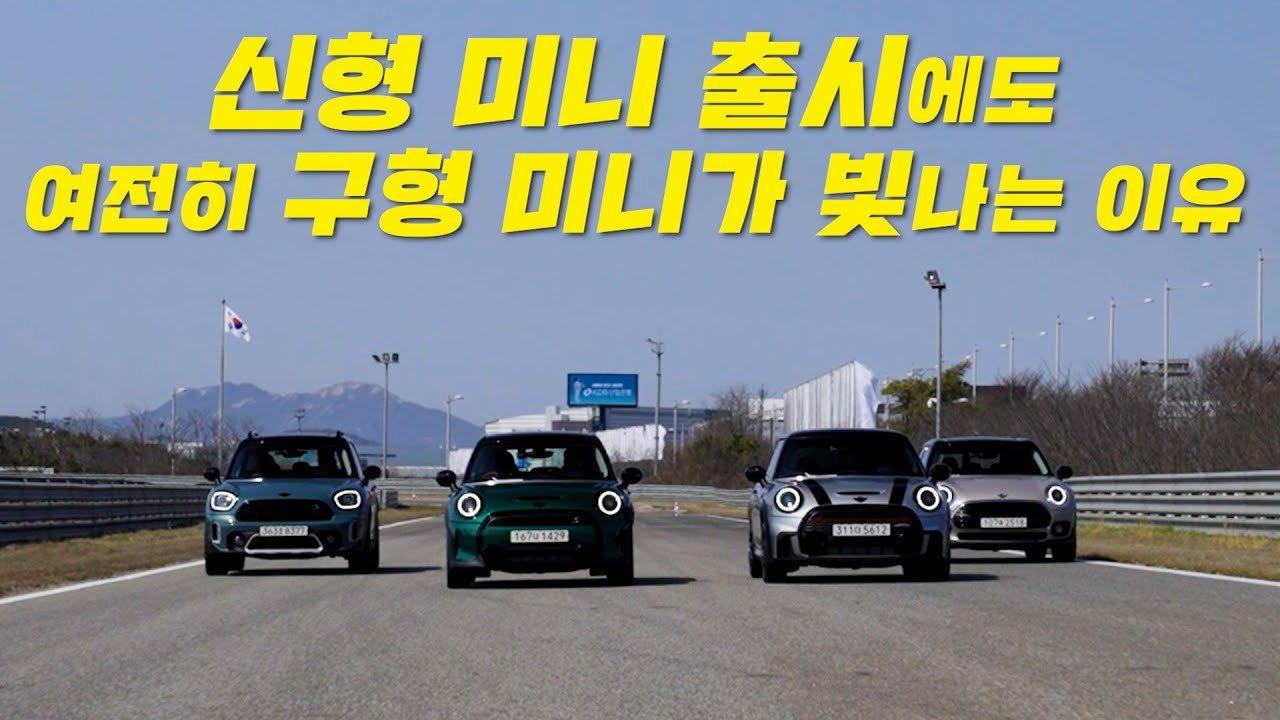 내연기관 엔진으 미니 절대 못 잃어!!! 미니의 마지막 내연기관을 아직 떠나 보낼 수 없는 이유. 여전히 사랑스러운 이유.