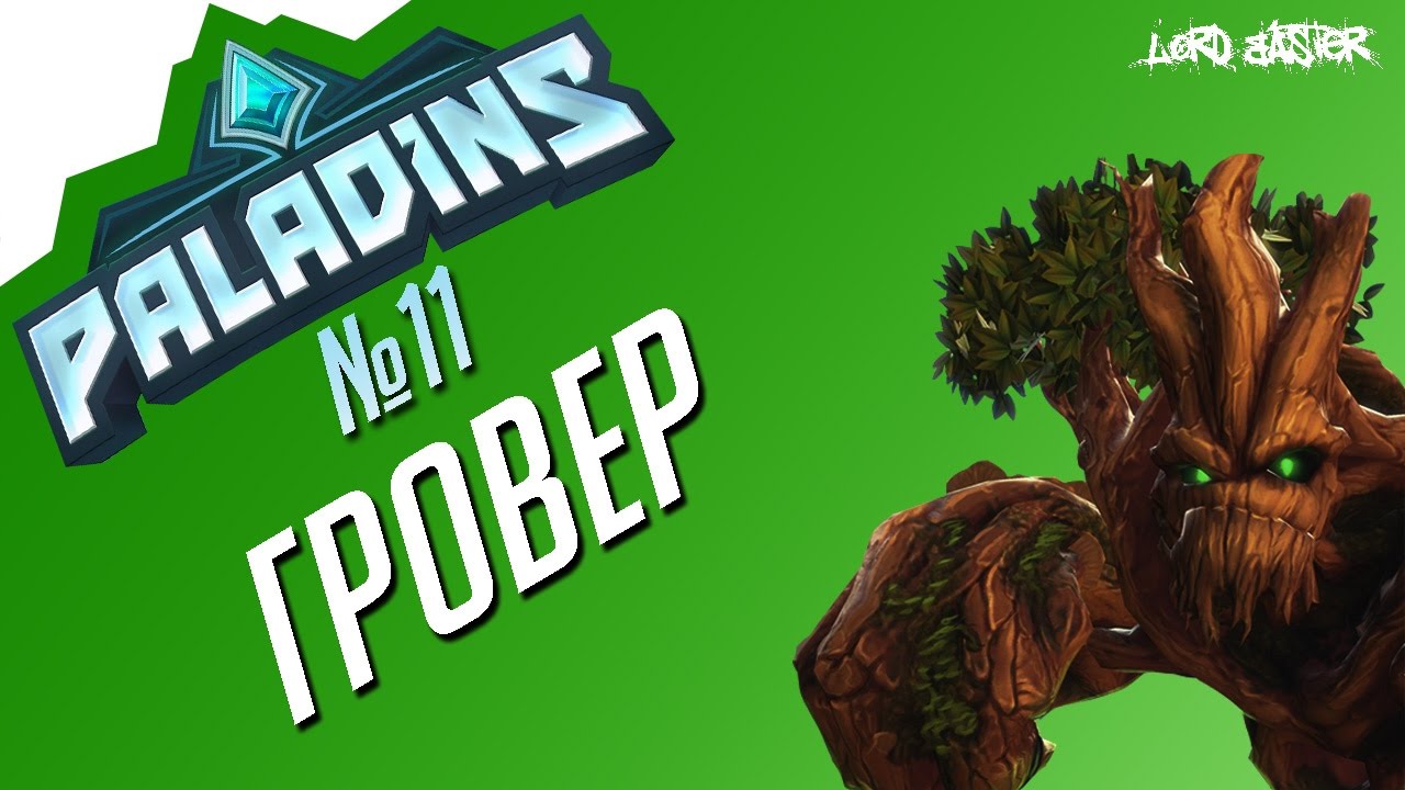 Паладинс Гровер Гайд #1 Paladins Grover Guide #1 Let's play!