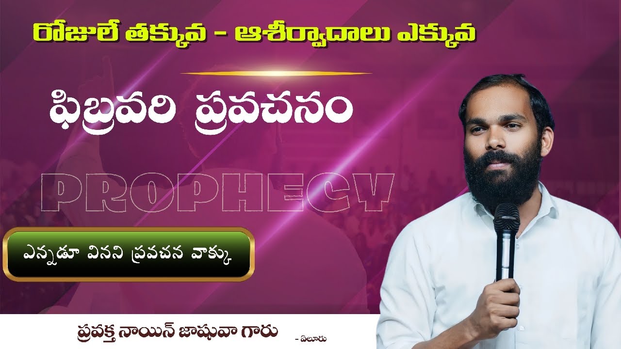 🔴 ఫిబ్రవరి నెల ప్రవచన వర్తమానం || రోజులే తక్కువ ఆశీర్వాదాలు ఎక్కువ