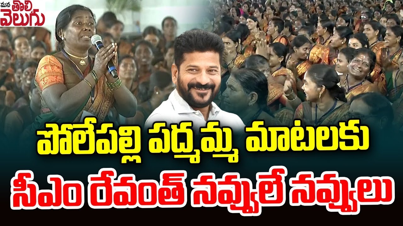 పద్మమ్మ మాటలకు సీఎం రేవంత్ నవ్వులే నవ్వులు Polepalli Padmamma On CM Revanth Reddy | Kosgi | Kodangal