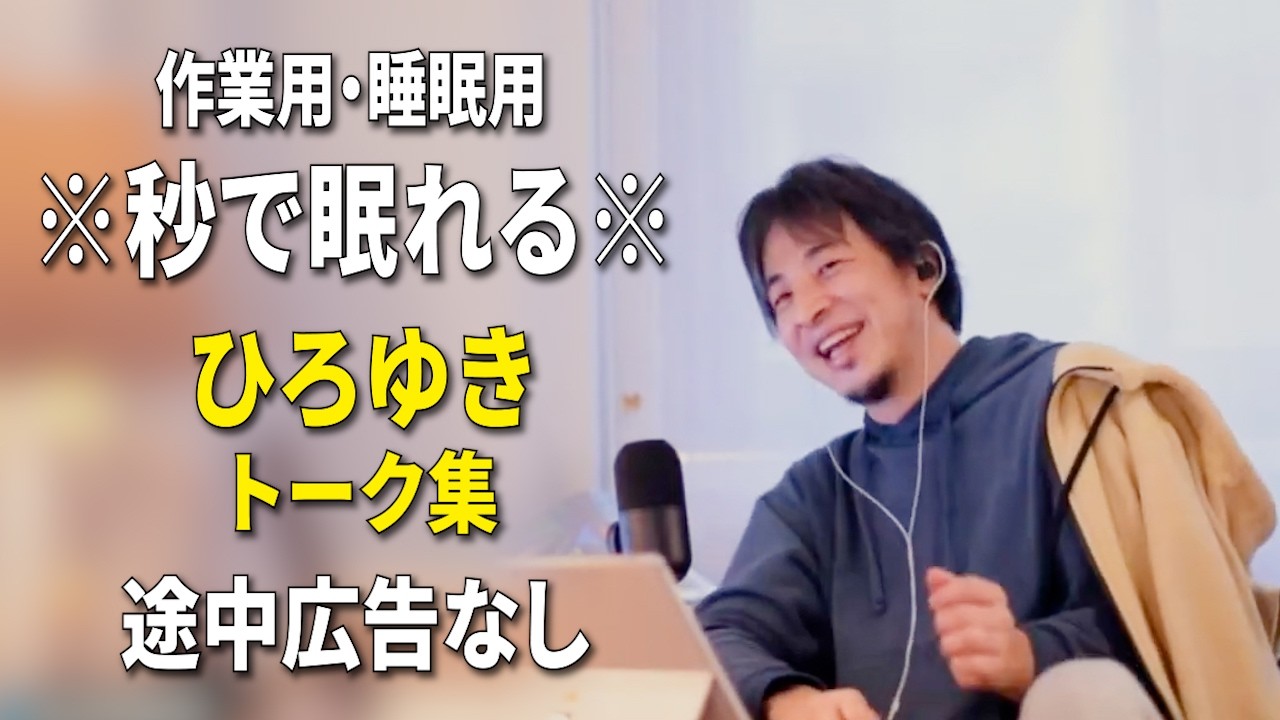 【睡眠用強化版ver.3.1】秒で眠れるひろゆきのトーク集 Vol.893【作業用にもオススメ 途中広告なし 集中・快眠音質・音量再調整】※10分後に画面が暗くなります