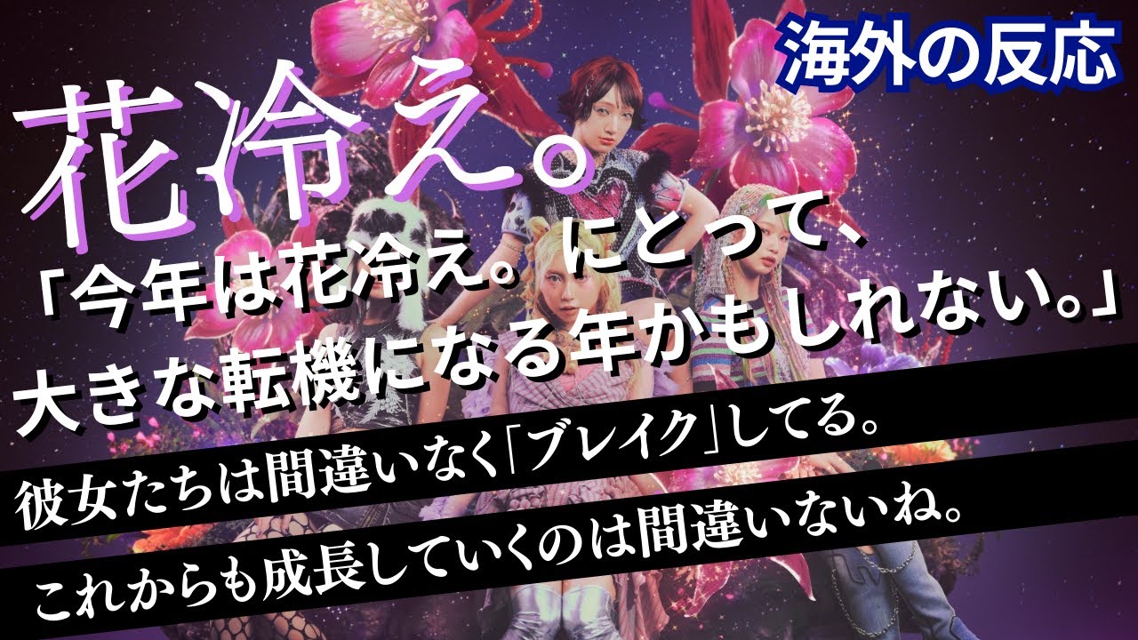 【海外の反応】 花冷え。「今年は花冷え。にとって、大きな転機になる年かもしれない。」