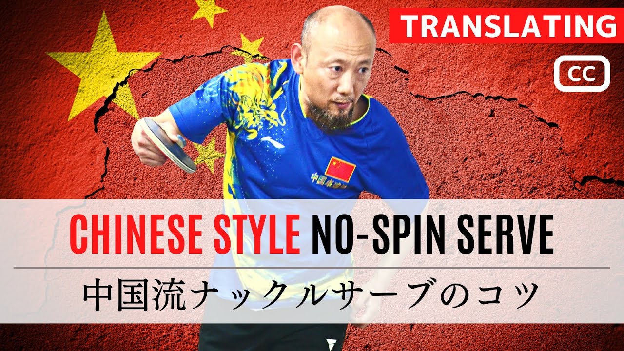 [NO.1 COACH MENG] Подача без вращения в китайском стиле.｜Ma Long
