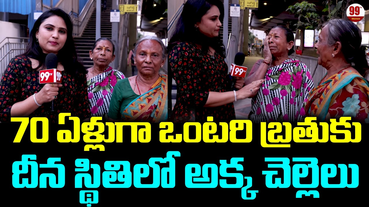 Women’s Day Special : దీన స్థితిలో అక్క చెల్లెలు | Life Story of a 70-Year-Old Womans | 99TV Women