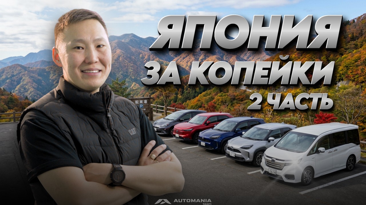 БОЛЬШОЙ ПРИВОЗ АВТО ИЗ ЯПОНИИ | Часть 2