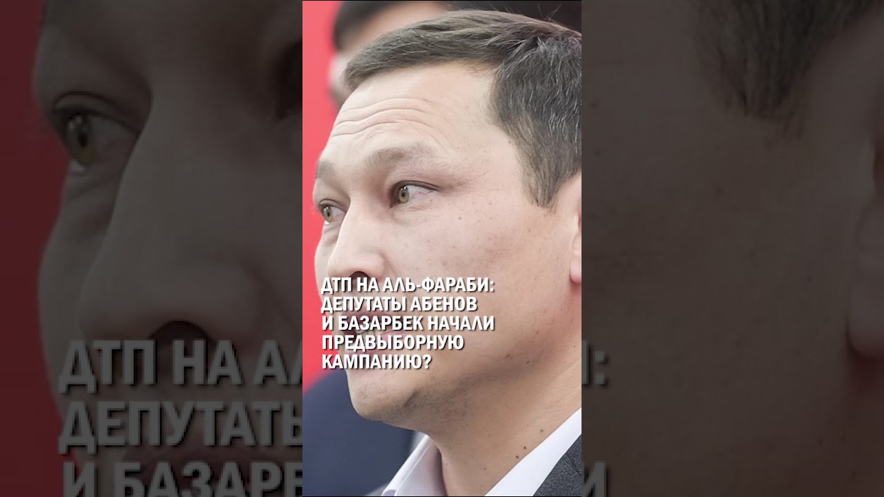 ДТП НА АЛЬ-ФАРАБИ: ДЕПУТАТЫ АБЕНОВ И БАЗАРБЕК НАЧАЛИ ПРЕДВЫБОРНУЮ КАМПАНИЮ? #авария_на_аль-Фараби