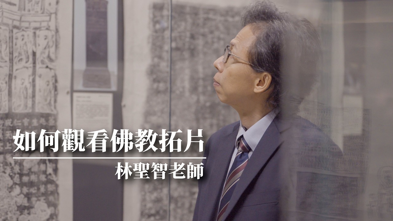 如何觀看佛教拓片｜文物裡的故事｜林聖智老師主講