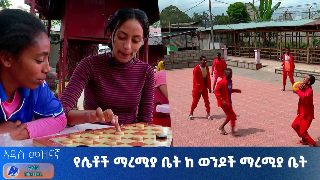 የማረሚያ ቤት ቅኝት በ #አዲስ_መዝናኛ