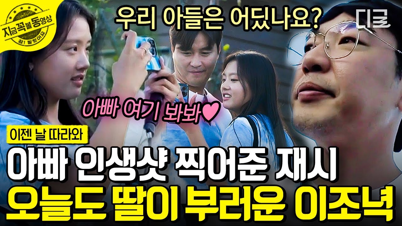 [#이젠날따라와] 언제나 스윗~! 재시X이동국 부녀 캐미💖 뿜뿜~! 그리고 그걸 쓸쓸히 바라보는 이종혁..🍂 준수야 어디 있니..? | #지금꼭볼동영상