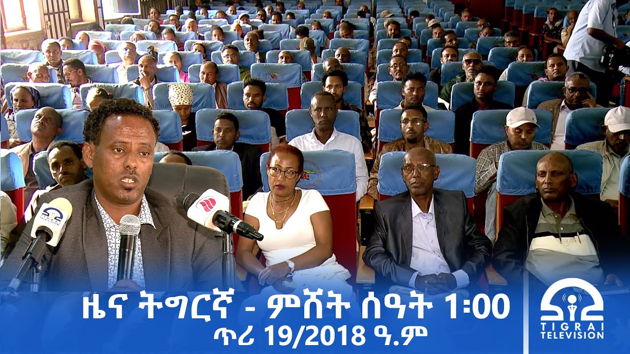 ዜና ትግርኛ - ምሸት ሰዓት 1፡00 - ጥሪ 19/2018 ዓ.ም | #Tigrai_Television | #ቴሌቪዥን_ትግራይ |