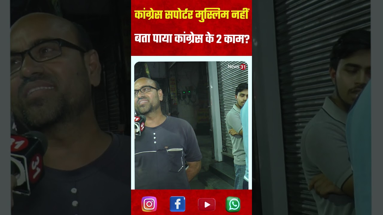 कांग्रेस सपोर्टर मुस्लिम नहीं बता पाया कांग्रेस के 2 काम