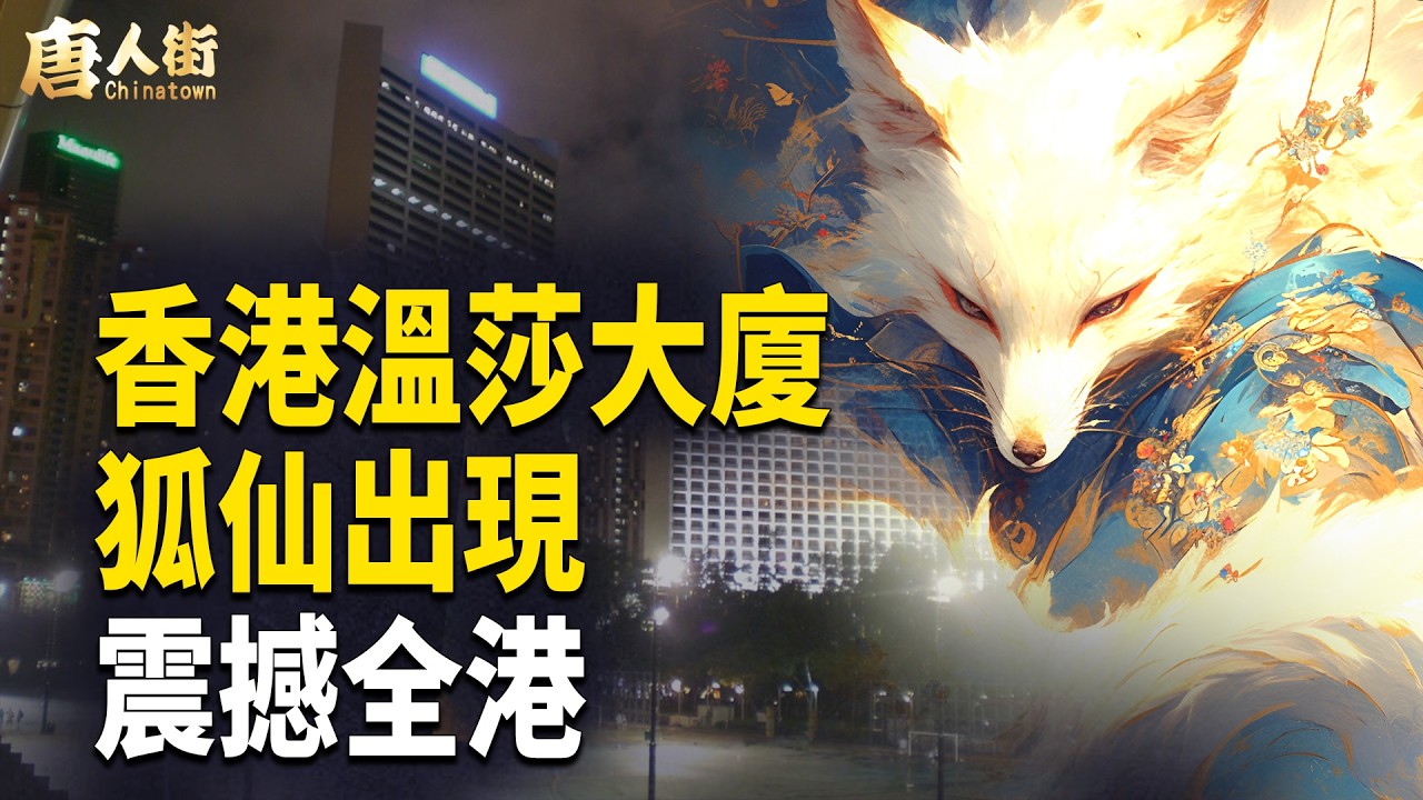 當年狐仙出現在溫莎公爵大廈，驚動警方，靈異事件納入檔案【唐人街】