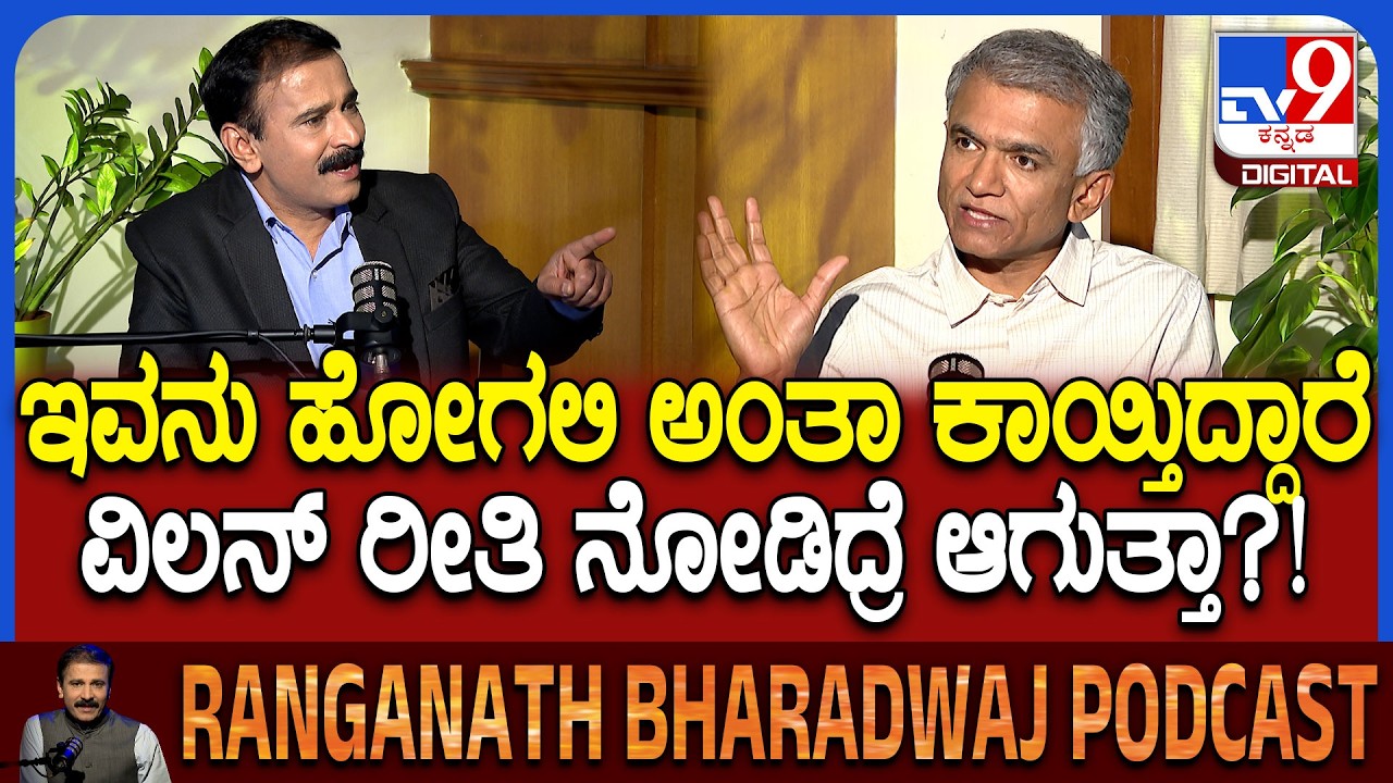 Minister Krishna Byregowda Podcast: TV9 ವಿಶೇಷ ಪಾಡ್​ಕಾಸ್ಟ್​ನಲ್ಲಿ ಸಚಿವ ಕೃಷ್ಣಬೈರೇಗೌಡ ಮಾತು-ಮಂಥನ|#TV9D