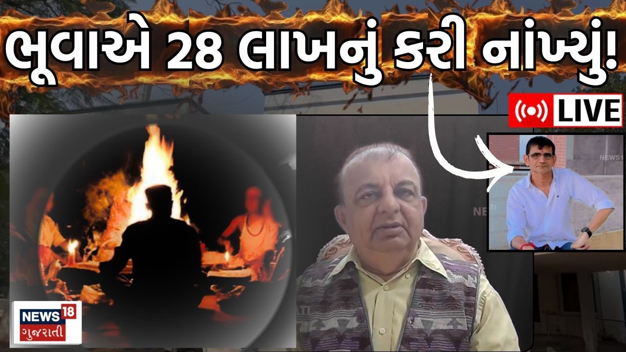Rajkot Superstition News LIVE | PR મેળવવામાં પણ અંધશ્રદ્ધા? ભૂવાએ 28 લાખનું કરી નાંખ્યું | N18L