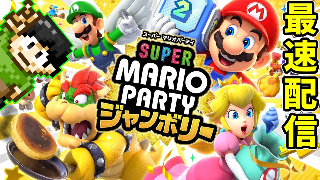 【実況】スーパーマリオパーティジャンボリーでぼっちパーティ！【最速配信】