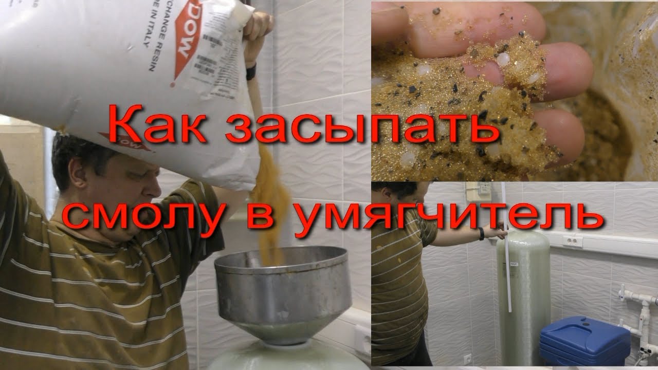 Как засыпать смолу в фильтр и умягчитель. Засыпка водоочистки своими руками. Засыпать смолу в баллон